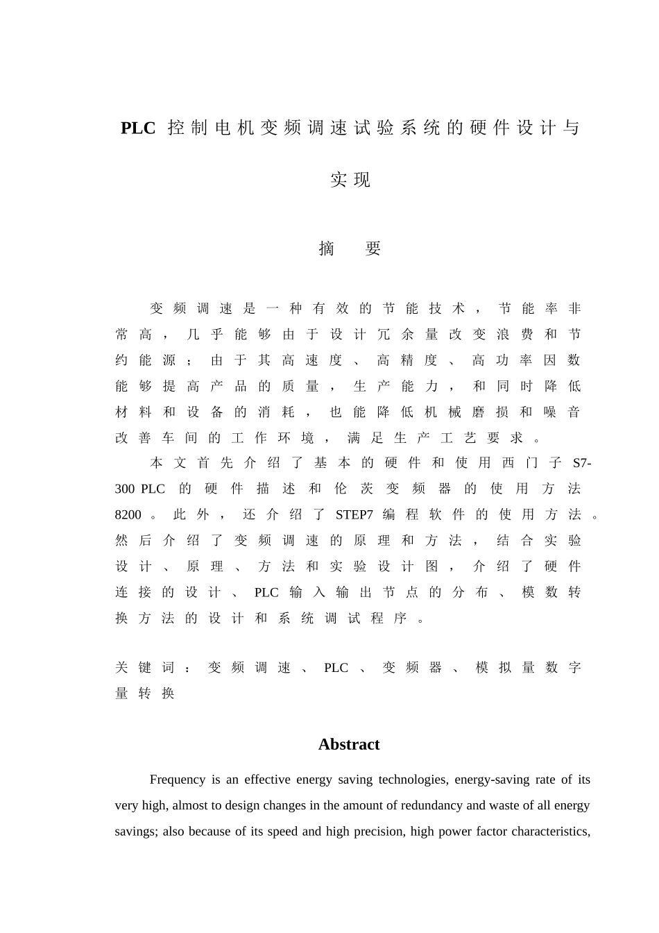 基于PLC控制电机变频调速试验系统的硬件设计与实现  电气工程及其自动化专业_第1页