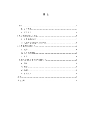 艾滋病患者社会支持的现况分析研究  临床医学专业