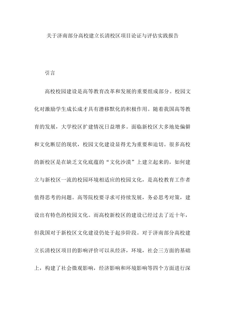 济南部分高校建立长清校区项目论证与评估实践报告  工程管理专业_第1页