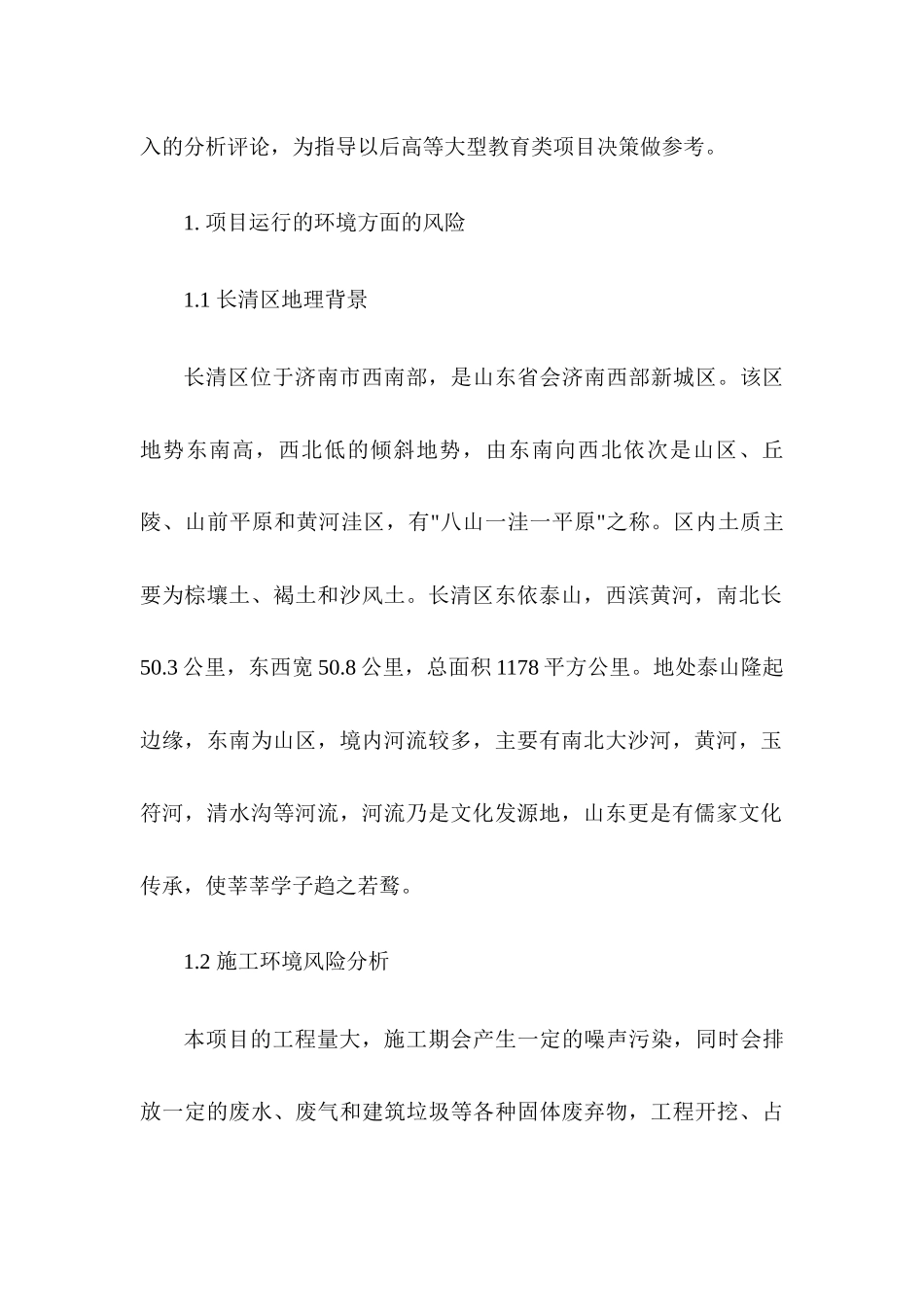 济南部分高校建立长清校区项目论证与评估实践报告  工程管理专业_第2页