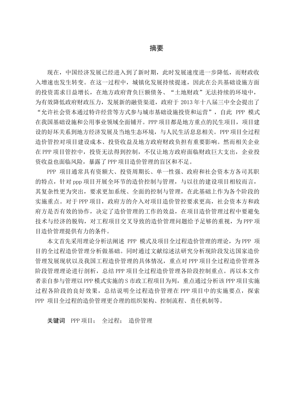 基于PPP模式下S市政工程项目全过程造价管理研究分析 造价学专业_第1页