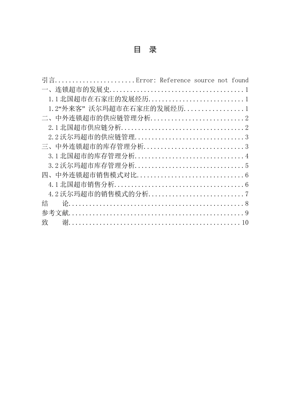 中外连锁超市比较分析研究  工商管理专业_第2页