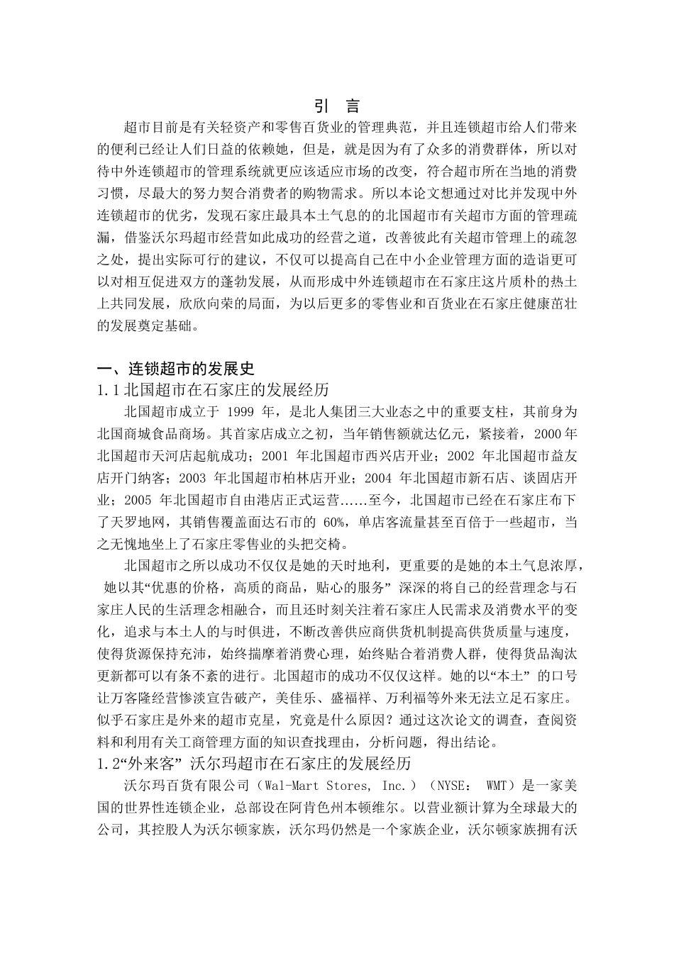 中外连锁超市比较分析研究  工商管理专业_第3页