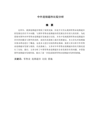 中外连锁超市比较分析研究  工商管理专业