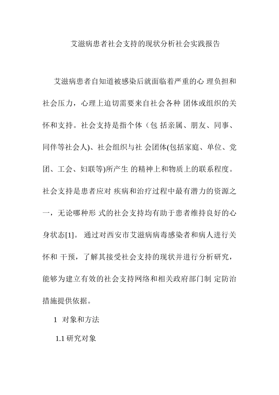 艾滋病患者社会支持的现状分析研究 社会实践报告_第1页