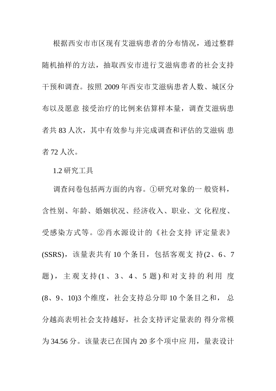艾滋病患者社会支持的现状分析研究 社会实践报告_第2页
