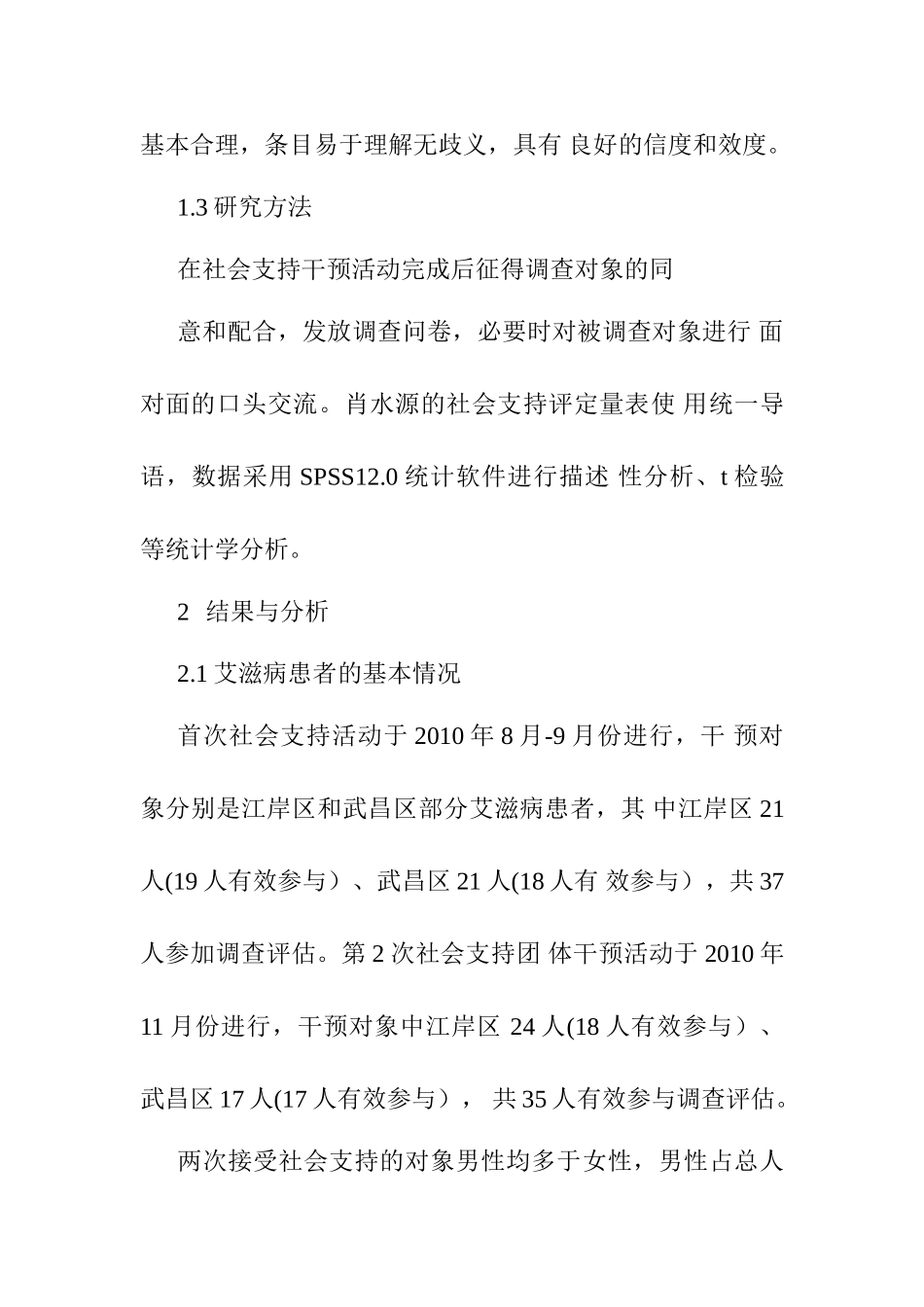 艾滋病患者社会支持的现状分析研究 社会实践报告_第3页