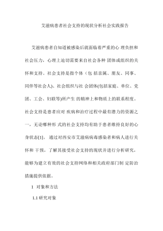 艾滋病患者社会支持的现状分析研究 社会实践报告