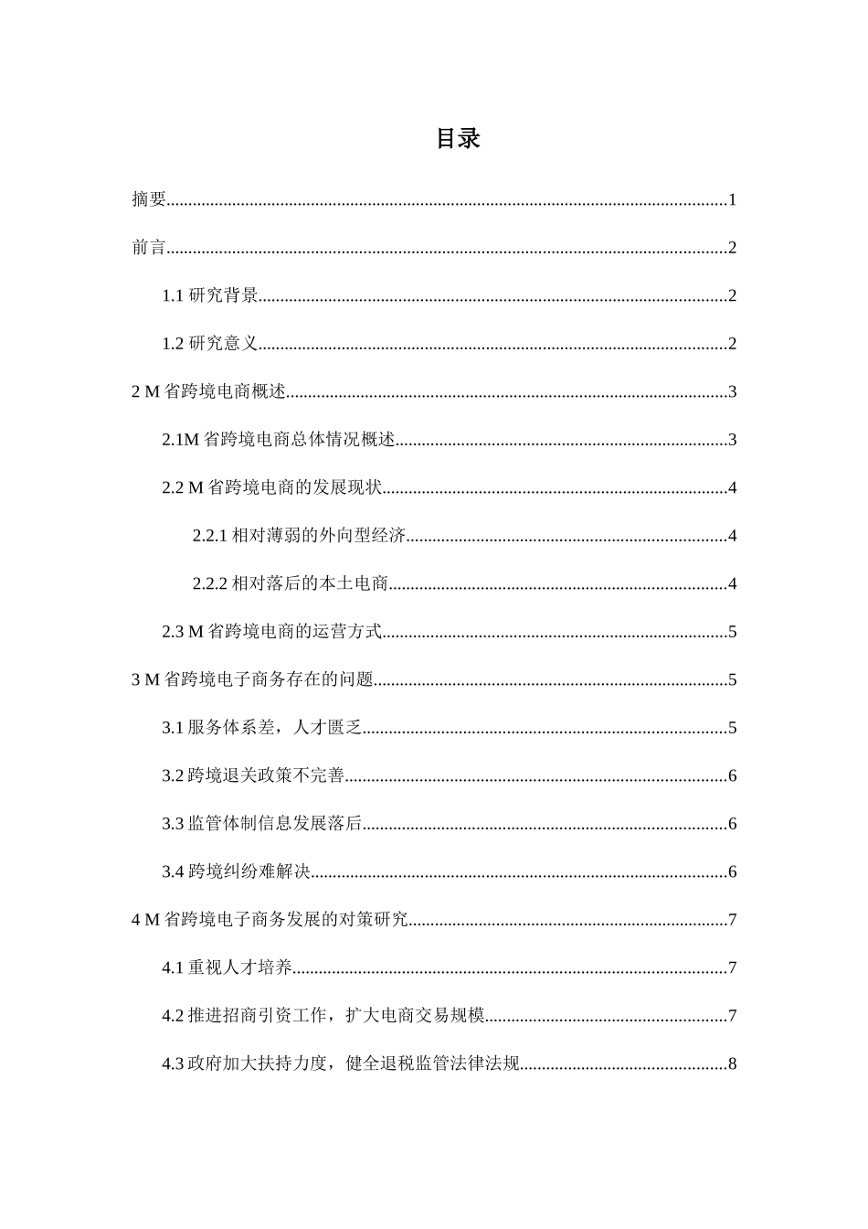 中小外贸企业发展电子商务的研究分析——以M省中小外贸企业为例  工商管理专业_第2页