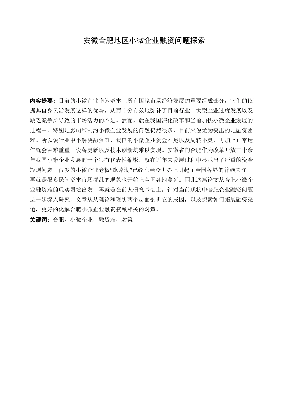 安徽合肥地区小企业融资问题探索分析研究 财务管理专业_第1页