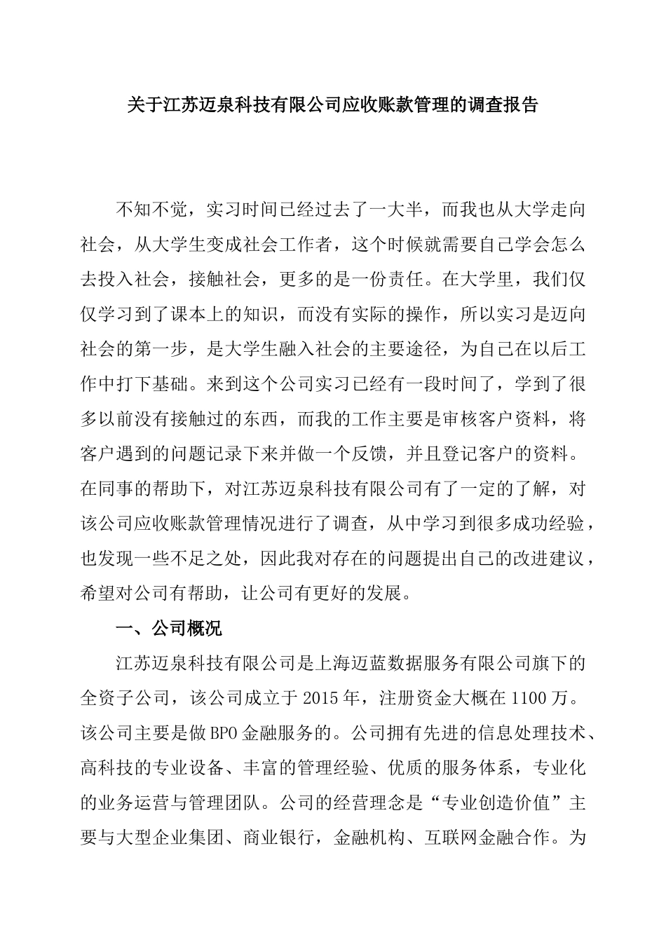 江苏迈泉科技有限公司应收账款管理的调查报告  财务管理专业_第1页
