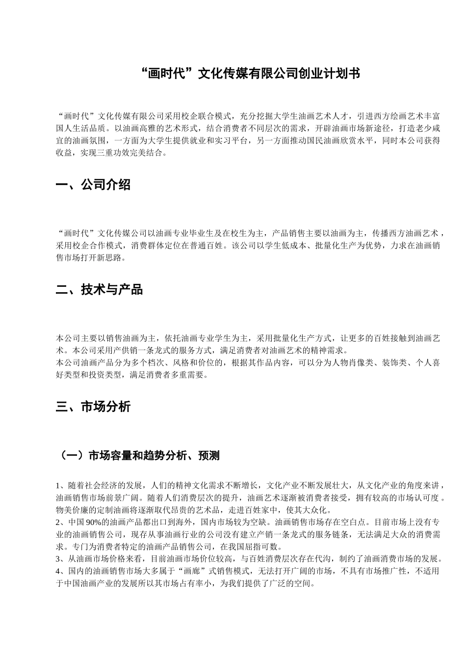 “画时代”文化传媒有限公司创业计划书  工商管理专业_第2页