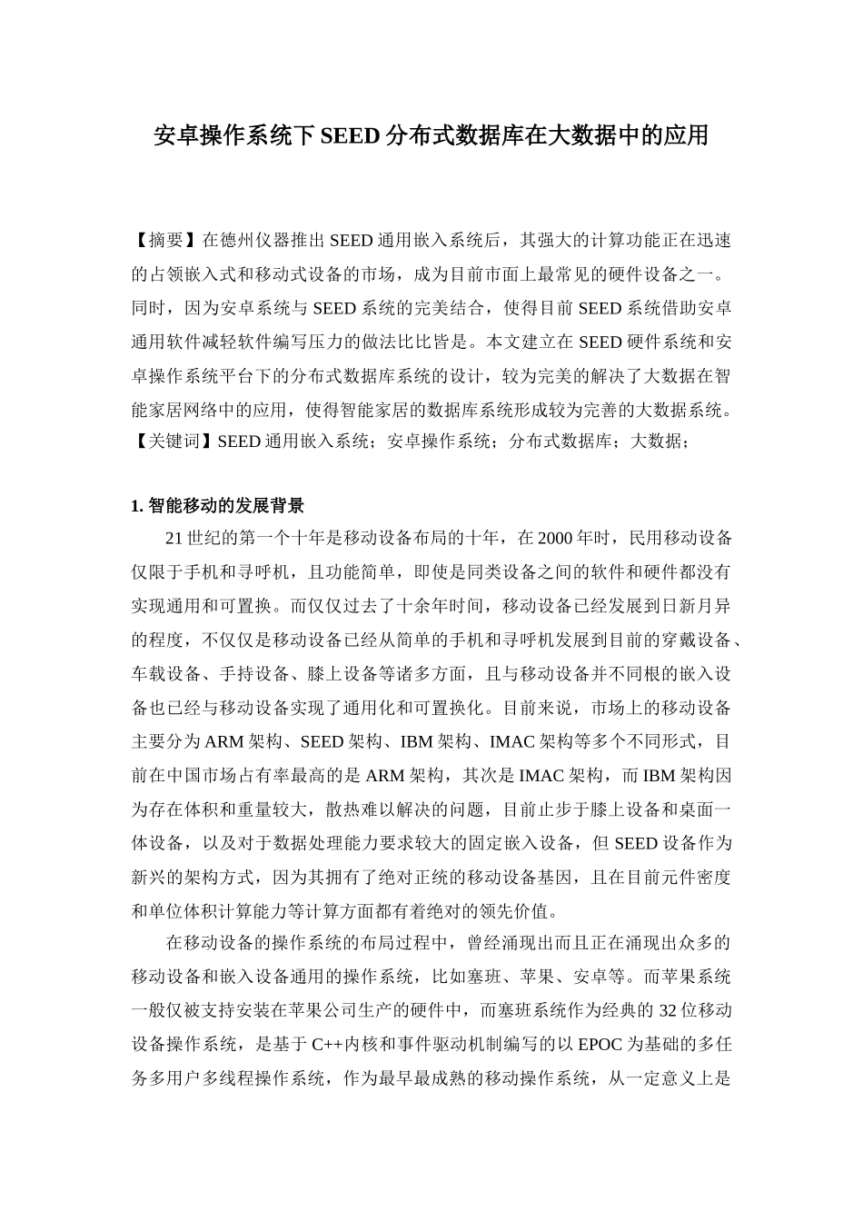 安卓操作系统下SEED分布式数据库在大数据中的应用分析研究  计算机科学与技术专业_第1页
