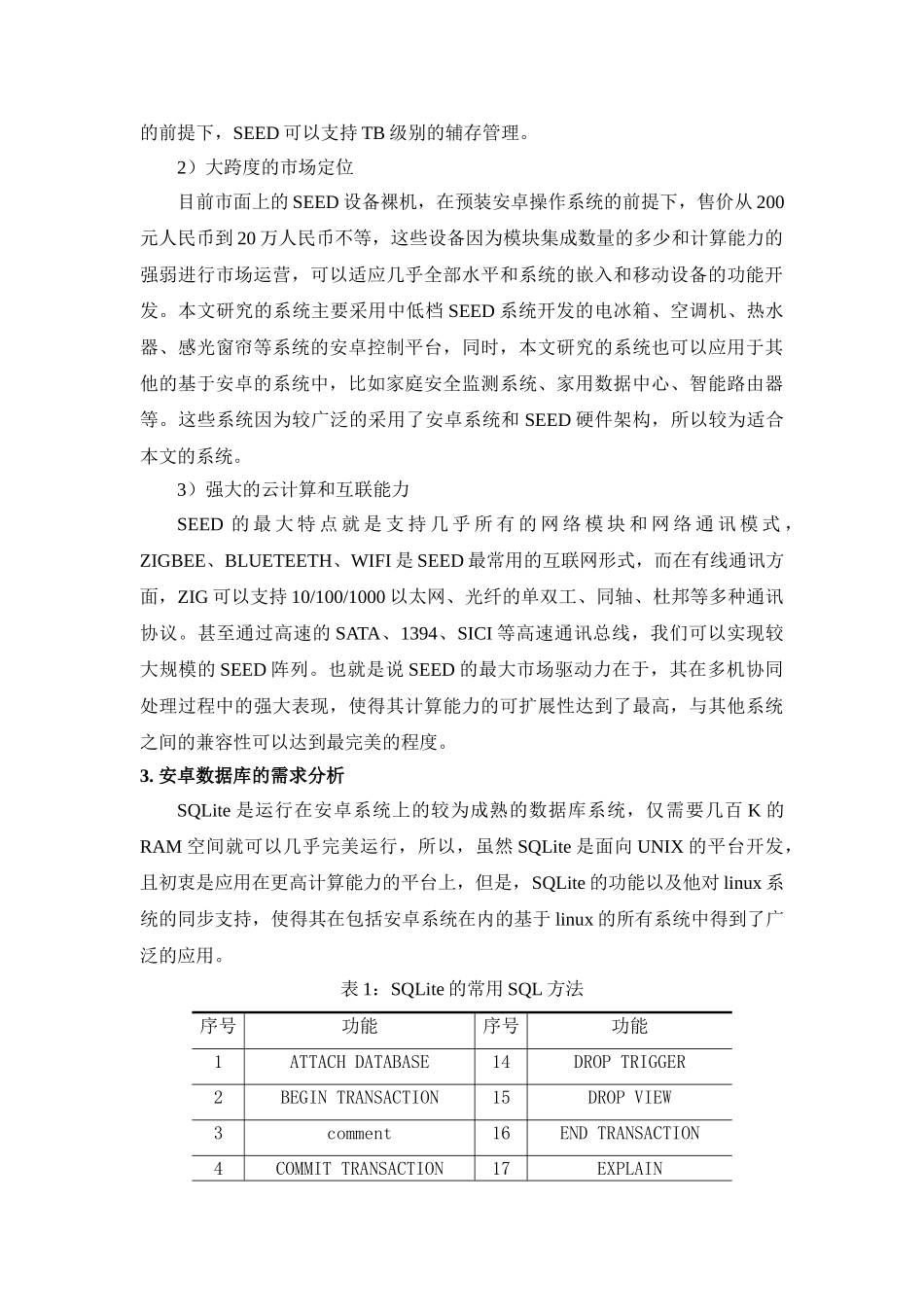 安卓操作系统下SEED分布式数据库在大数据中的应用分析研究  计算机科学与技术专业_第3页