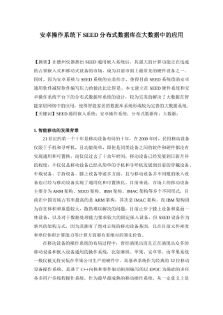 安卓操作系统下SEED分布式数据库在大数据中的应用分析研究  计算机科学与技术专业