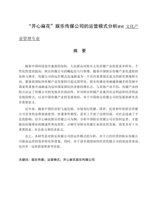 “开心麻花”娱乐传媒公司的运营模式分析研究 文化产业管理专业