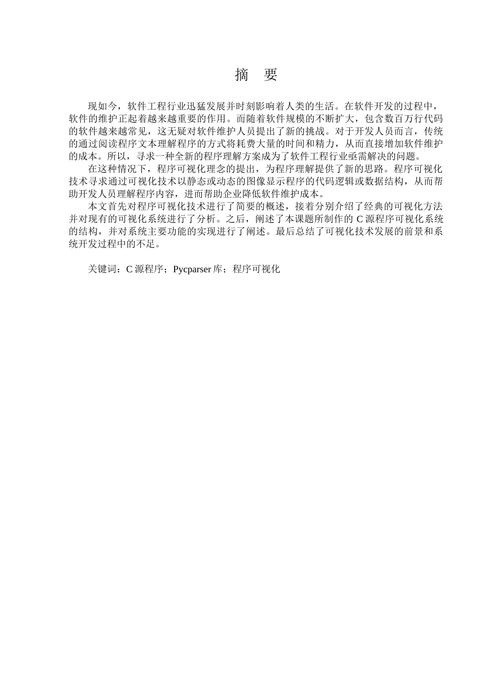 基于pycparser的C源程序可视化系统设计和实现  计算机科学与技术专业_第2页