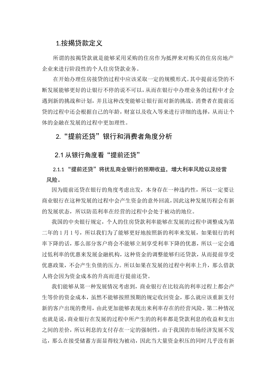 按揭贷款提前还清问题的分析研究  会计学专业_第2页