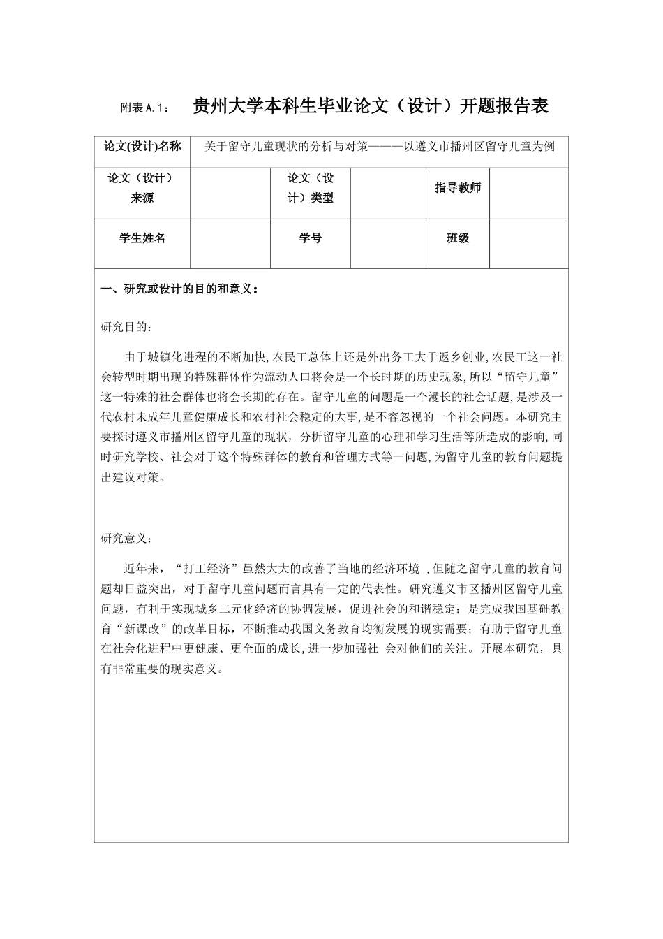 留守儿童现状的分析与对策分析研究—以遵义市播州区留守儿童为例 （开题报告）_第1页