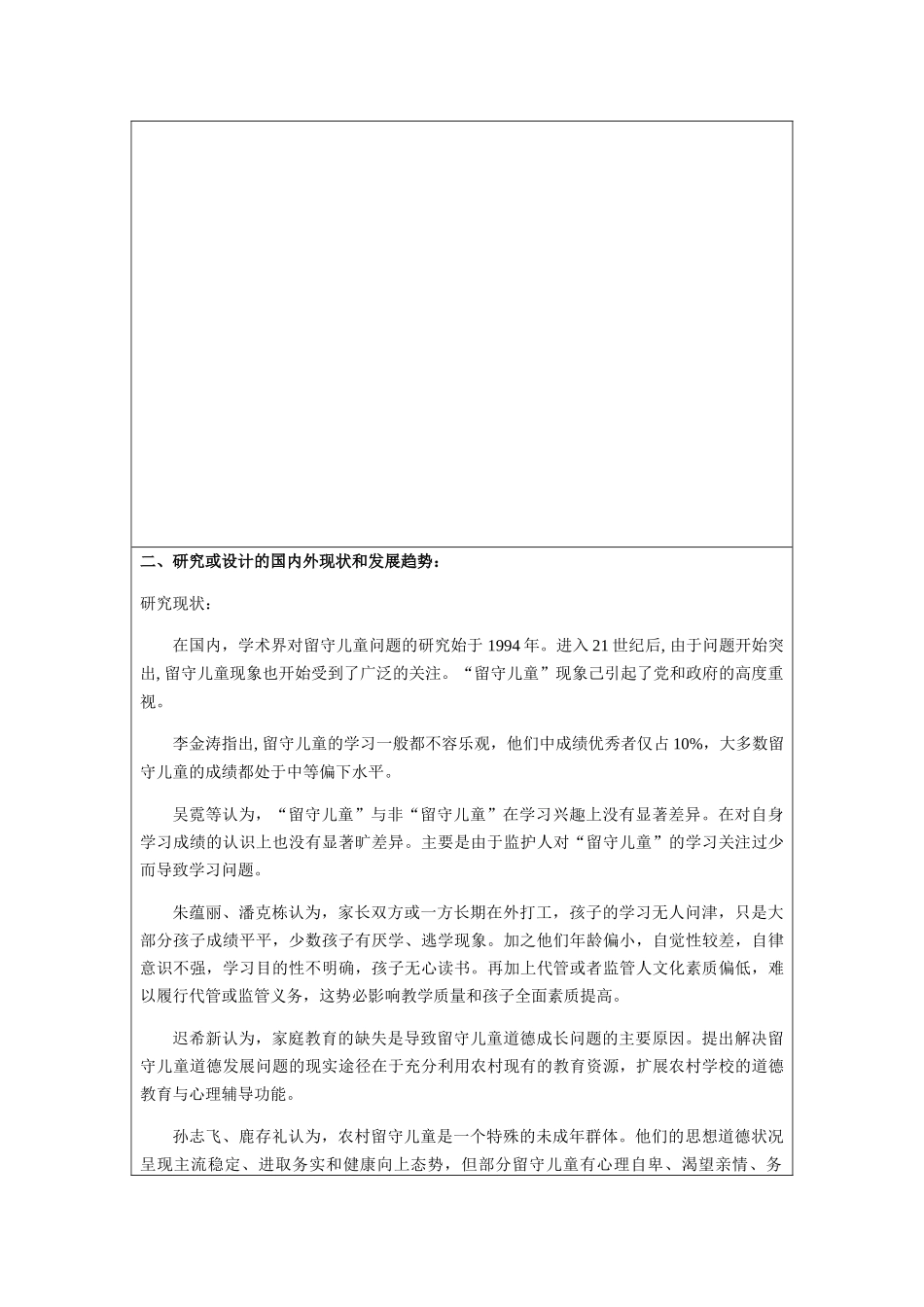 留守儿童现状的分析与对策分析研究—以遵义市播州区留守儿童为例 （开题报告）_第2页