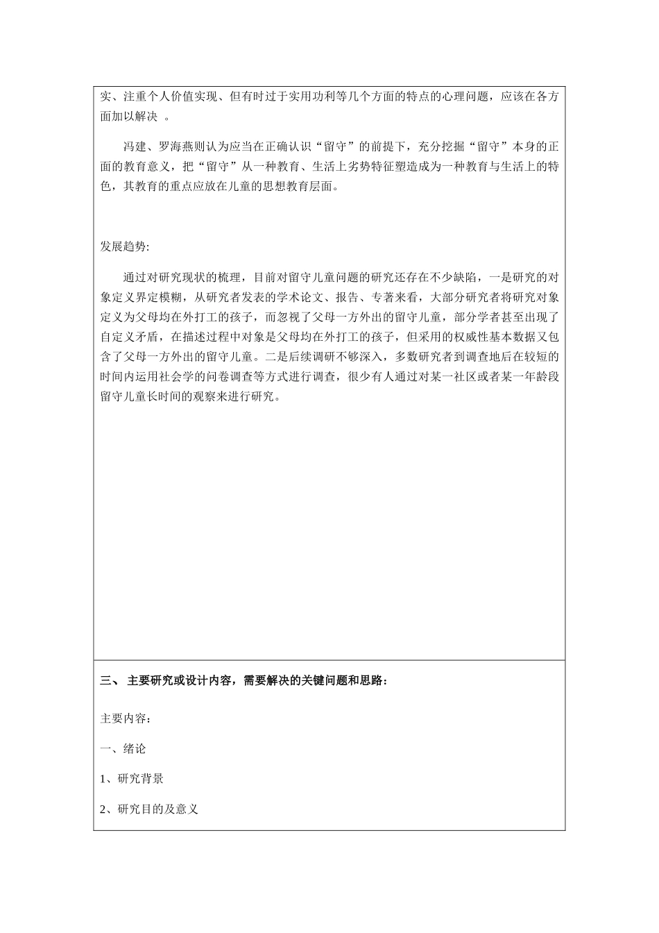 留守儿童现状的分析与对策分析研究—以遵义市播州区留守儿童为例 （开题报告）_第3页