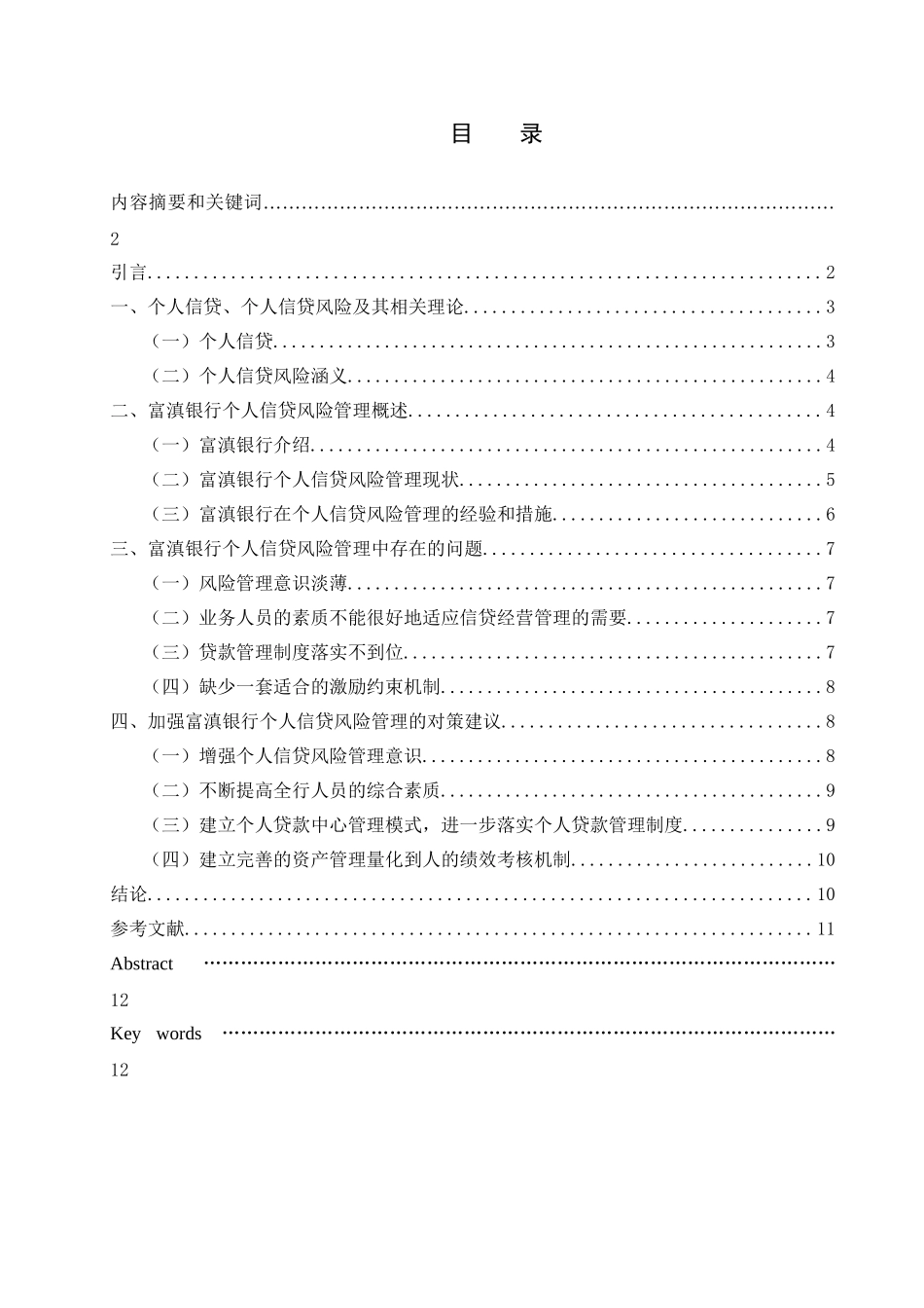 “钱荒”背景下的城市商业银行个人信贷风险管理研究分析—以富滇银行为例  财务管理专业_第1页