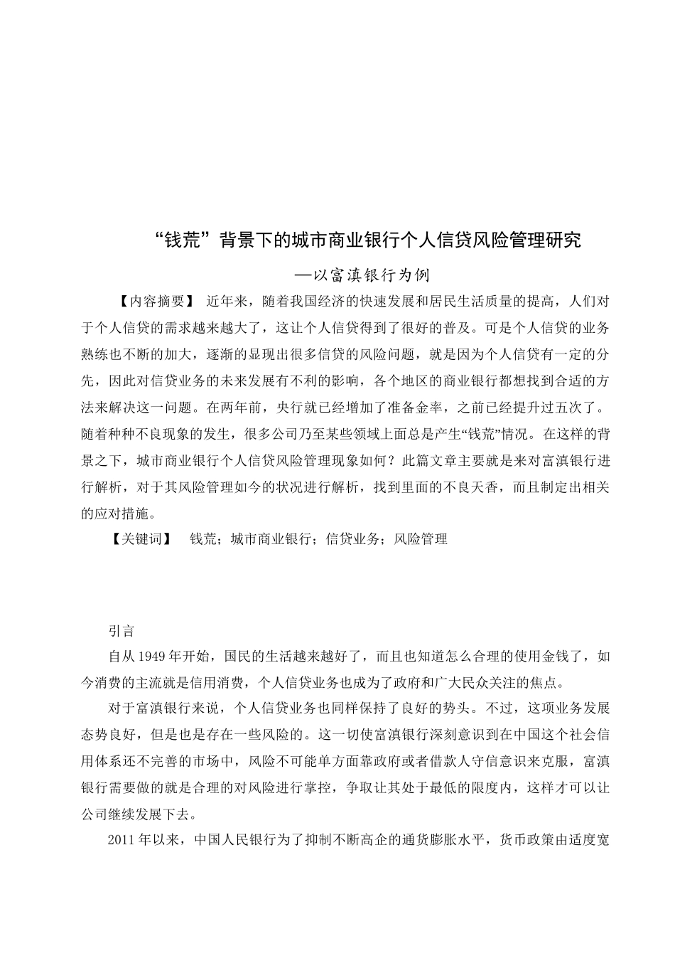 “钱荒”背景下的城市商业银行个人信贷风险管理研究分析—以富滇银行为例  财务管理专业_第2页