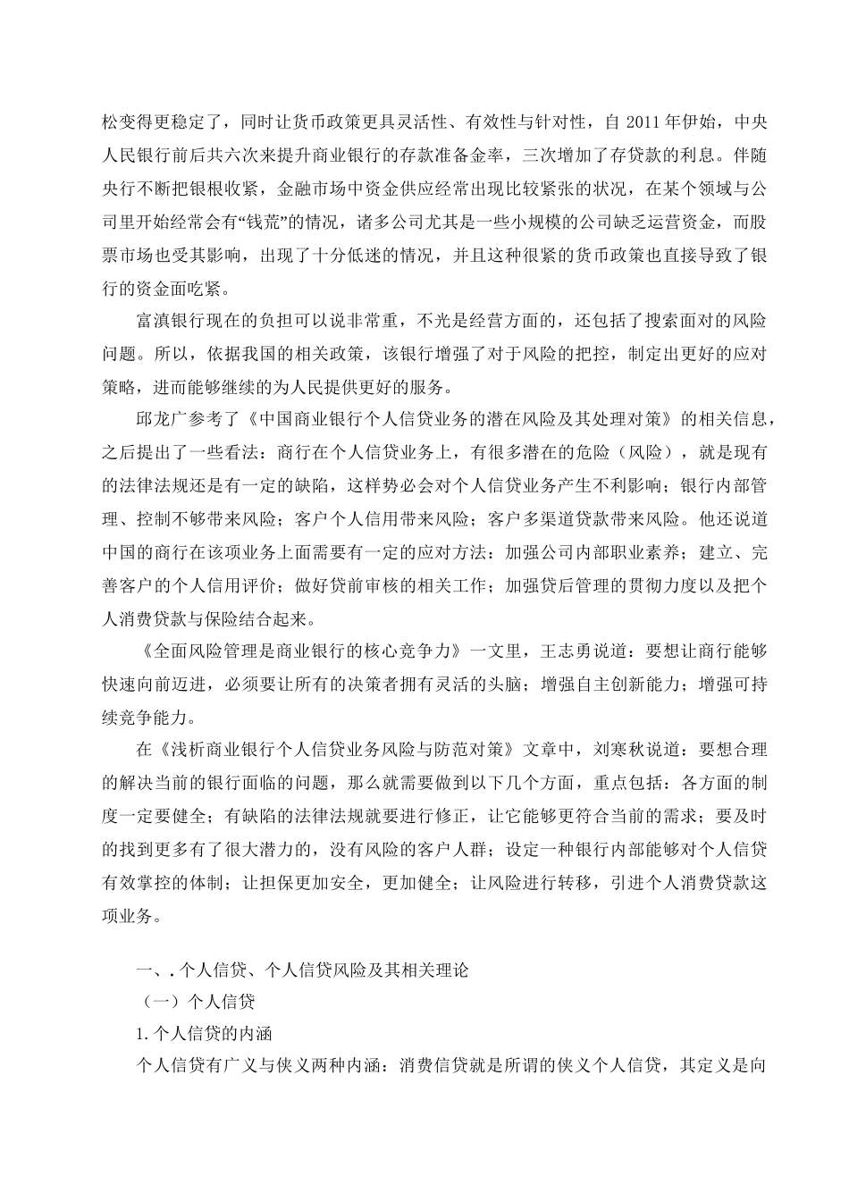 “钱荒”背景下的城市商业银行个人信贷风险管理研究分析—以富滇银行为例  财务管理专业_第3页