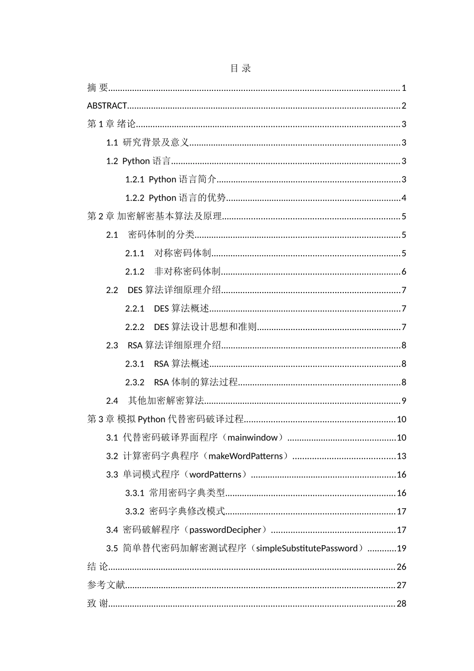 基于Python的代替密码破译方法实现分析研究  计算机科学与技术专业_第1页