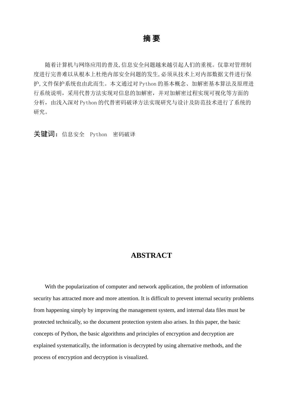 基于Python的代替密码破译方法实现分析研究  计算机科学与技术专业_第3页