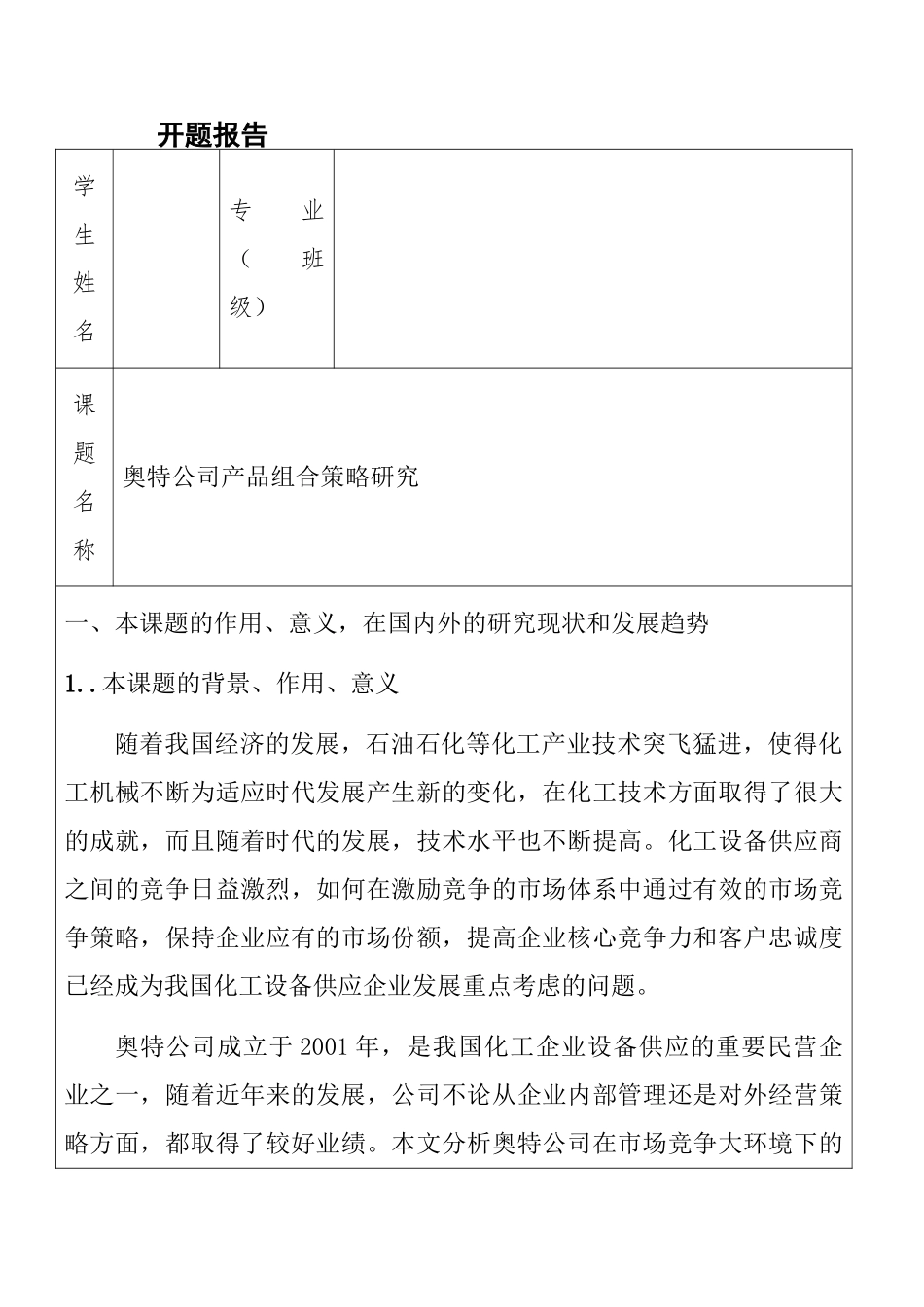 奥特公司产品组合策略研究分析  工商管理专业 开题报告_第1页