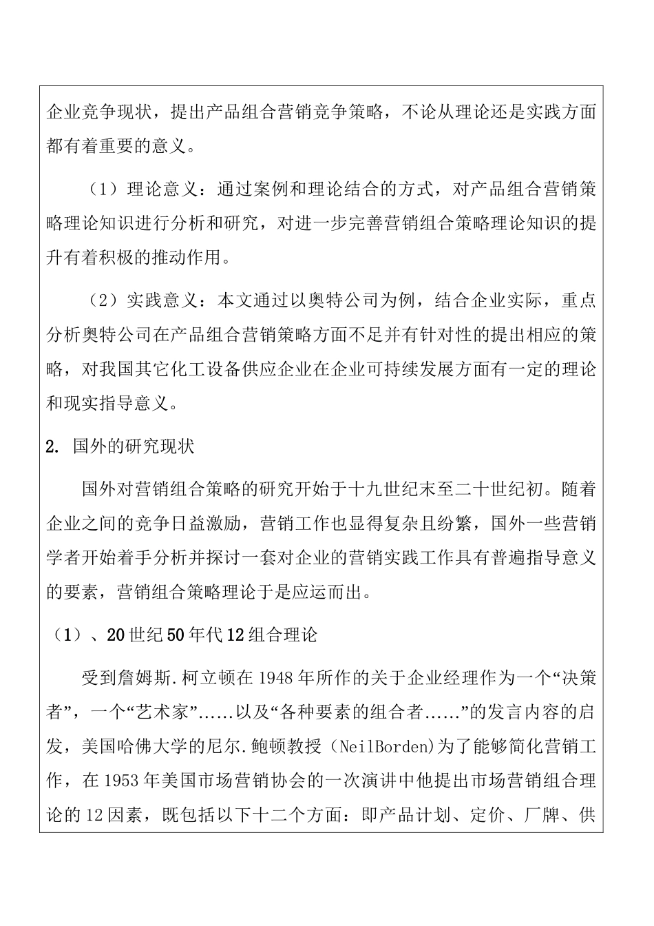 奥特公司产品组合策略研究分析  工商管理专业 开题报告_第2页