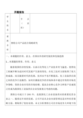 奥特公司产品组合策略研究分析  工商管理专业 开题报告