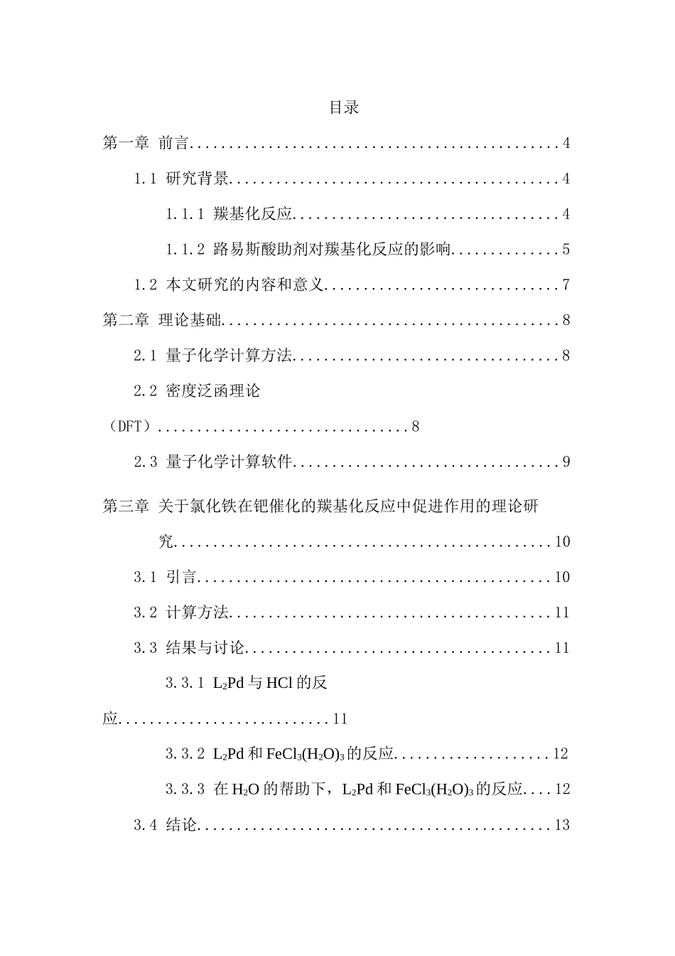 氯化铁在钯催化的羰基化反应中的促进作用的理论研究分析 功能材料专业_第1页