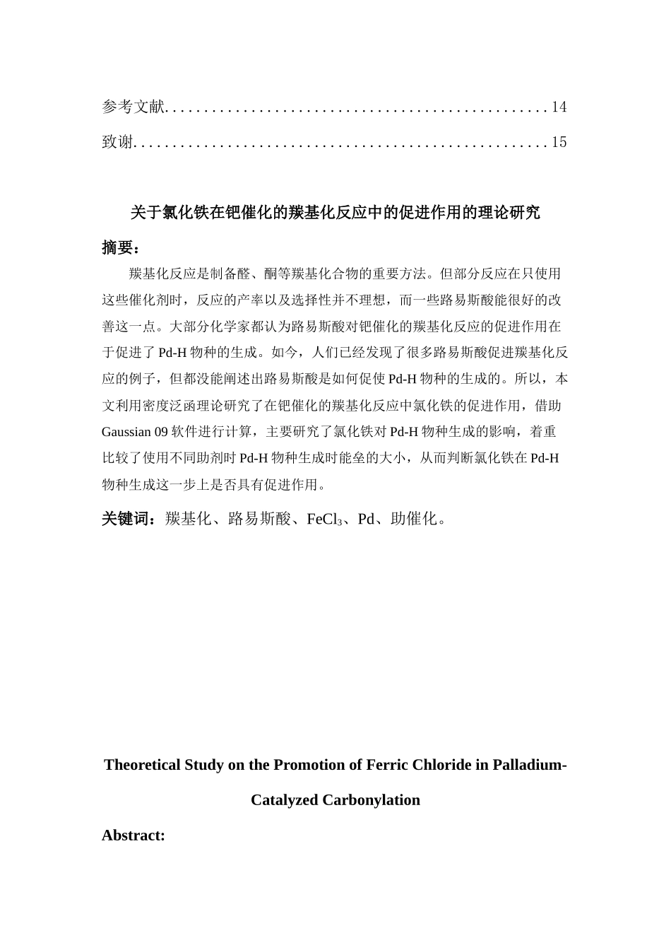 氯化铁在钯催化的羰基化反应中的促进作用的理论研究分析 功能材料专业_第2页