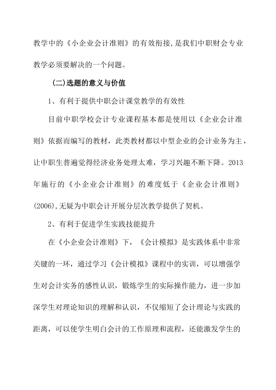 “小企业会计准则”在中职《会计模拟》教学中的探究分析研究  财务管理专业_第2页