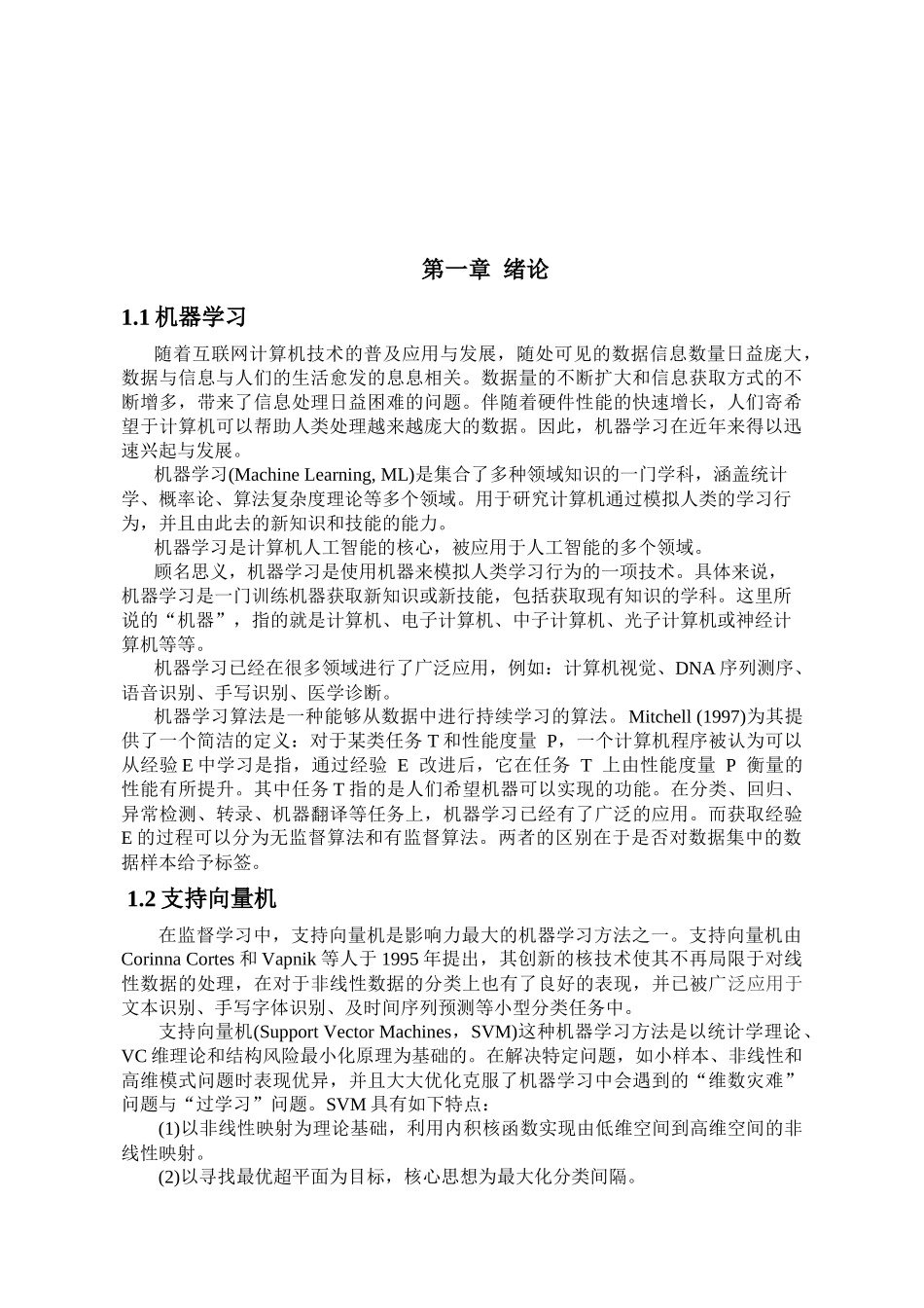 基于Python的支持向量机分类算法研究分析 计算机科学与技术专业_第3页