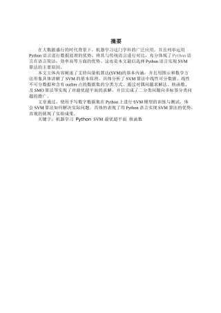 基于Python的支持向量机分类算法研究分析 计算机科学与技术专业