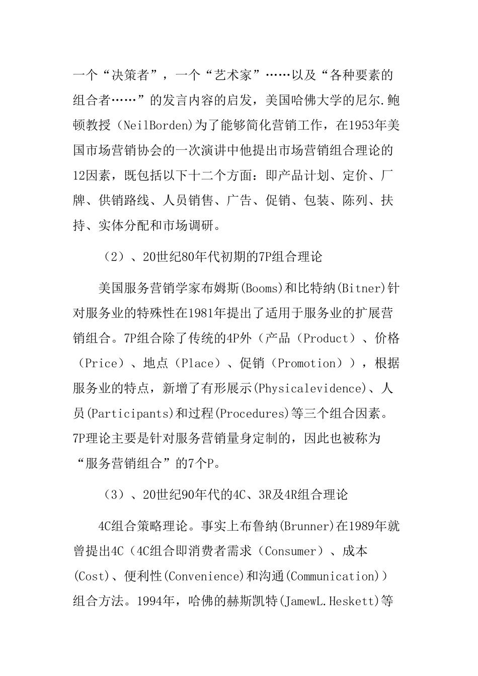 奥特公司产品组合策略研究分析 文献综述_第2页