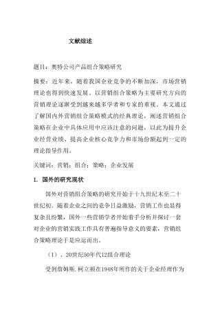 奥特公司产品组合策略研究分析 文献综述