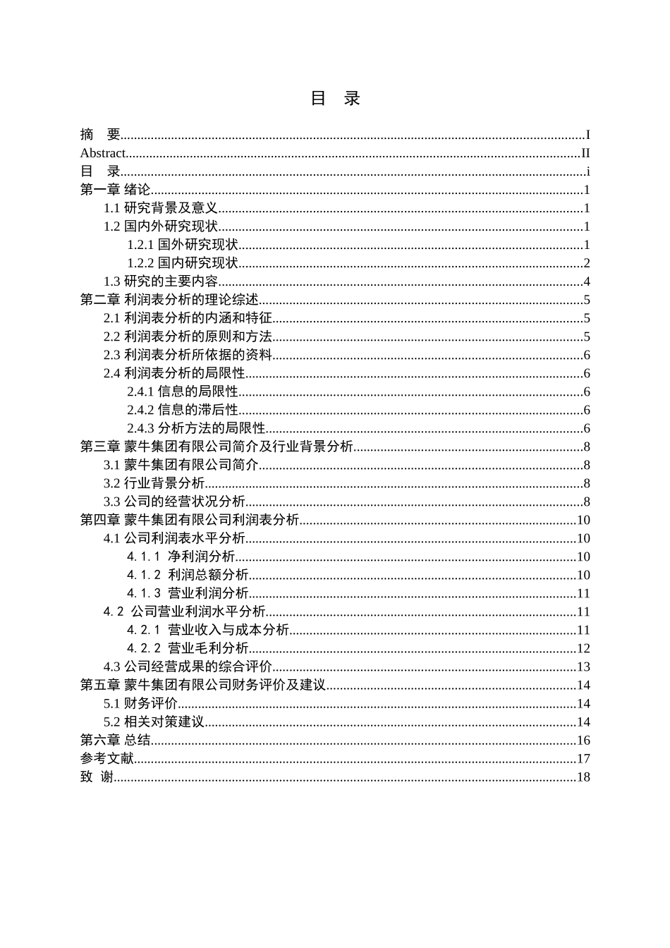 蒙牛集团有限公司的利润表分析研究  财务管理专业_第3页