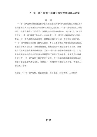 “一带一路”背景下新疆会展业发展问题与对策分析研究  工商管理专业