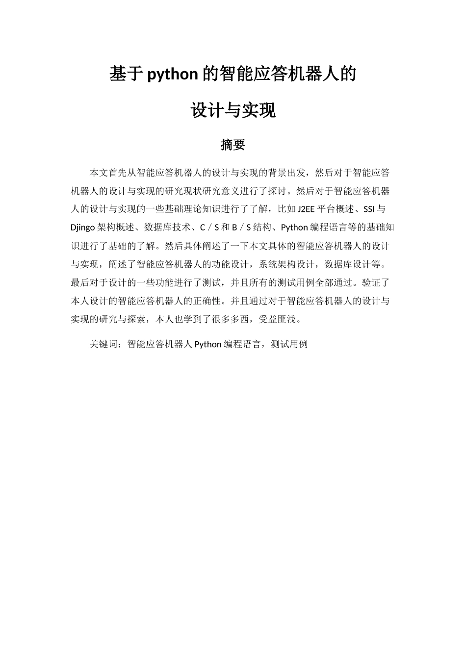 基于python的智能应答机器人的设计和实现  计算机科学与技术专业_第1页