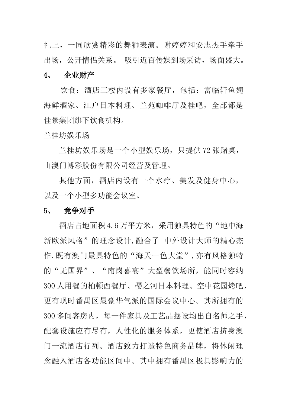 澳门兰桂芳酒店实习报告  酒店管理专业_第3页