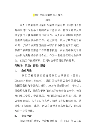 澳门兰桂芳酒店实习报告  酒店管理专业