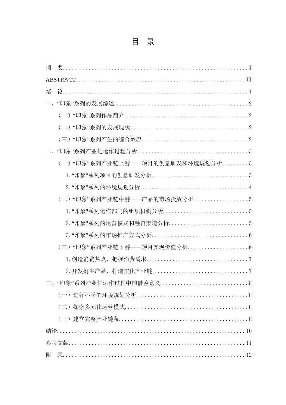 “印象”系列产业化运作过程研究分析  文化产业管理专业_第3页