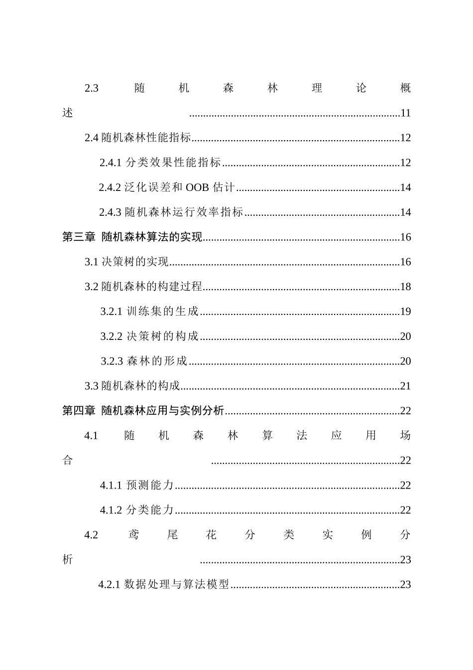 基于Python随机森林算法分析与研究  计算机科学与技术专业_第2页