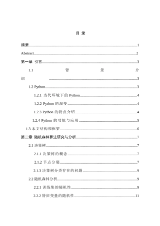 基于Python随机森林算法分析与研究  计算机科学与技术专业