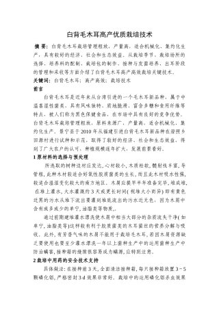 白背毛木耳高产优质栽培技术分析研究  生物技术专业