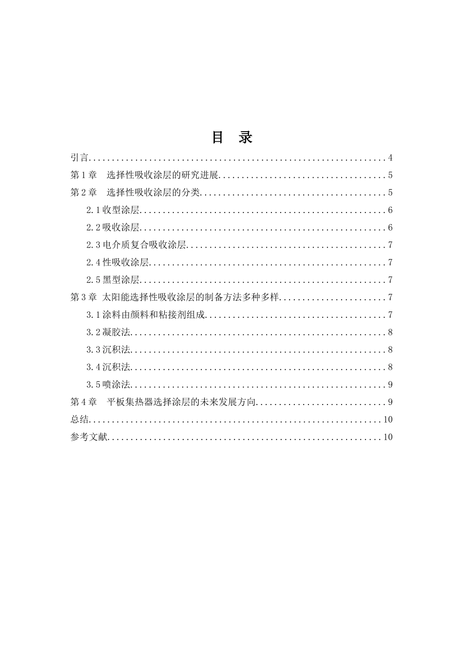 平板型太阳能集热器选择性吸收涂层的研究分析 功能材料学专业_第1页